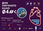 Дни научного кино